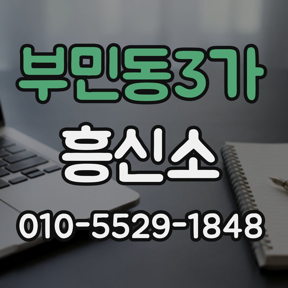 부민동3가 흥신소