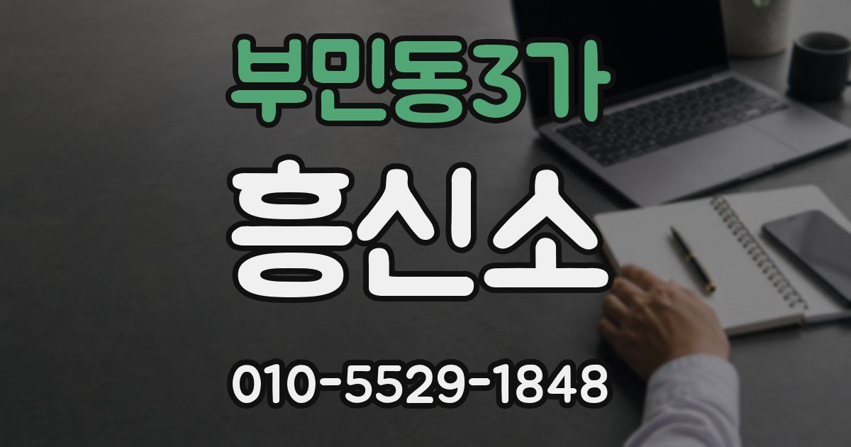 부민동3가 흥신소