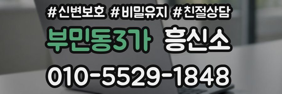 부민동3가 흥신소