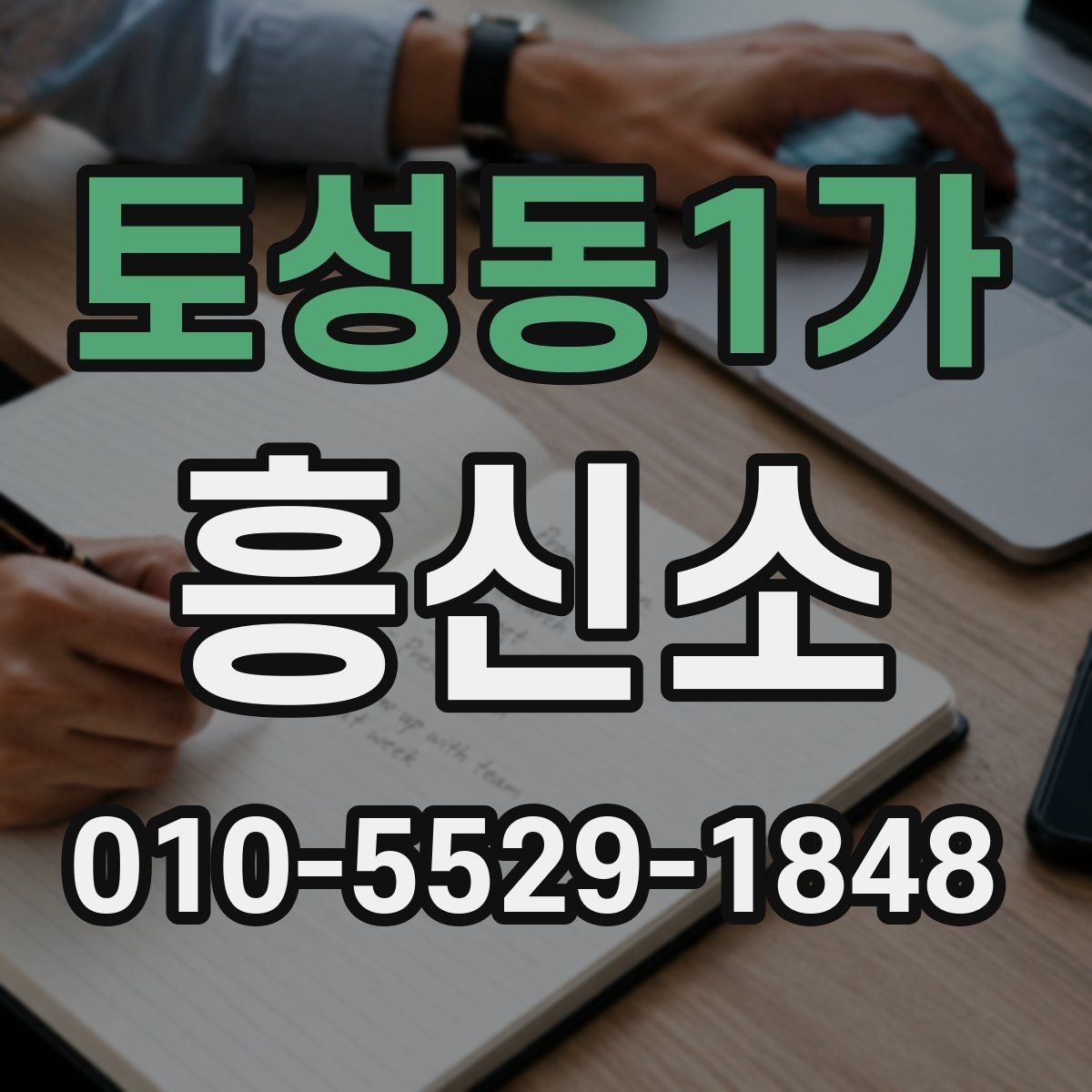 토성동1가 흥신소 상담 방식과 진행 흐름