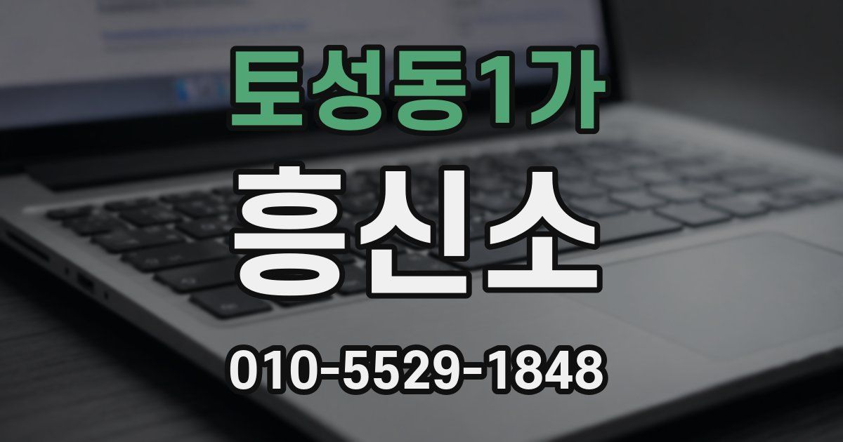 토성동1가 흥신소