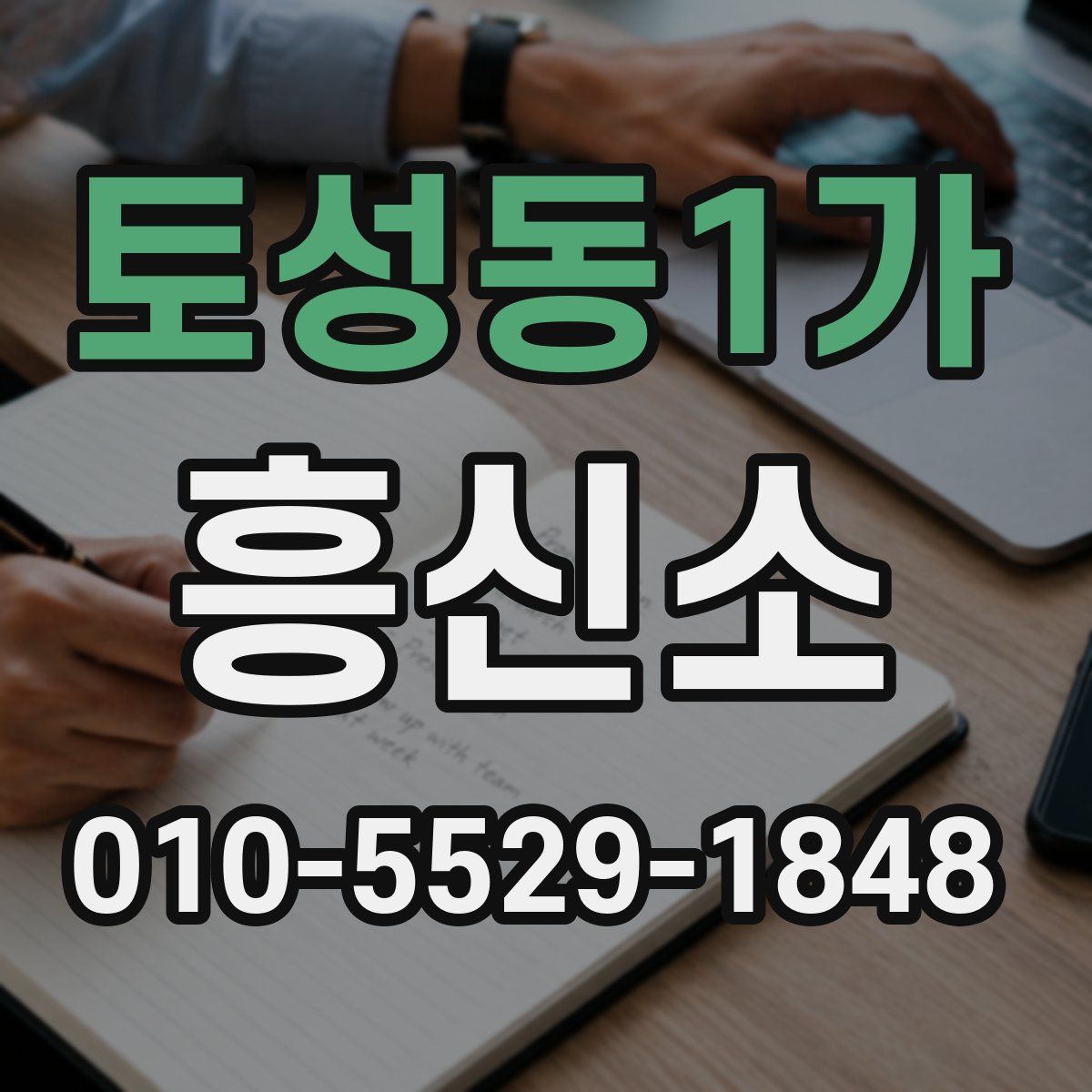 토성동1가 흥신소