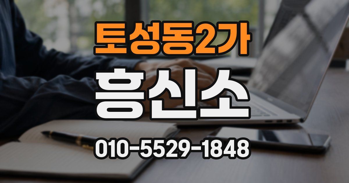토성동2가 흥신소