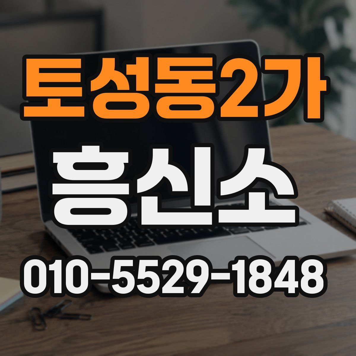 토성동2가 흥신소