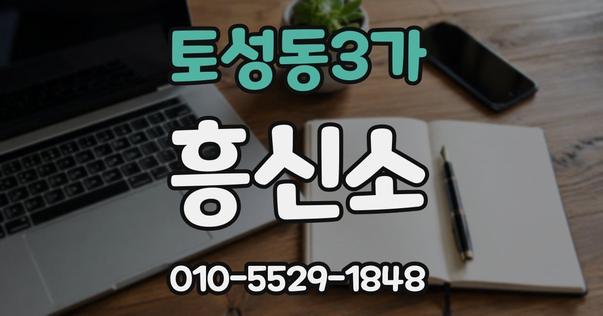 토성동3가 흥신소