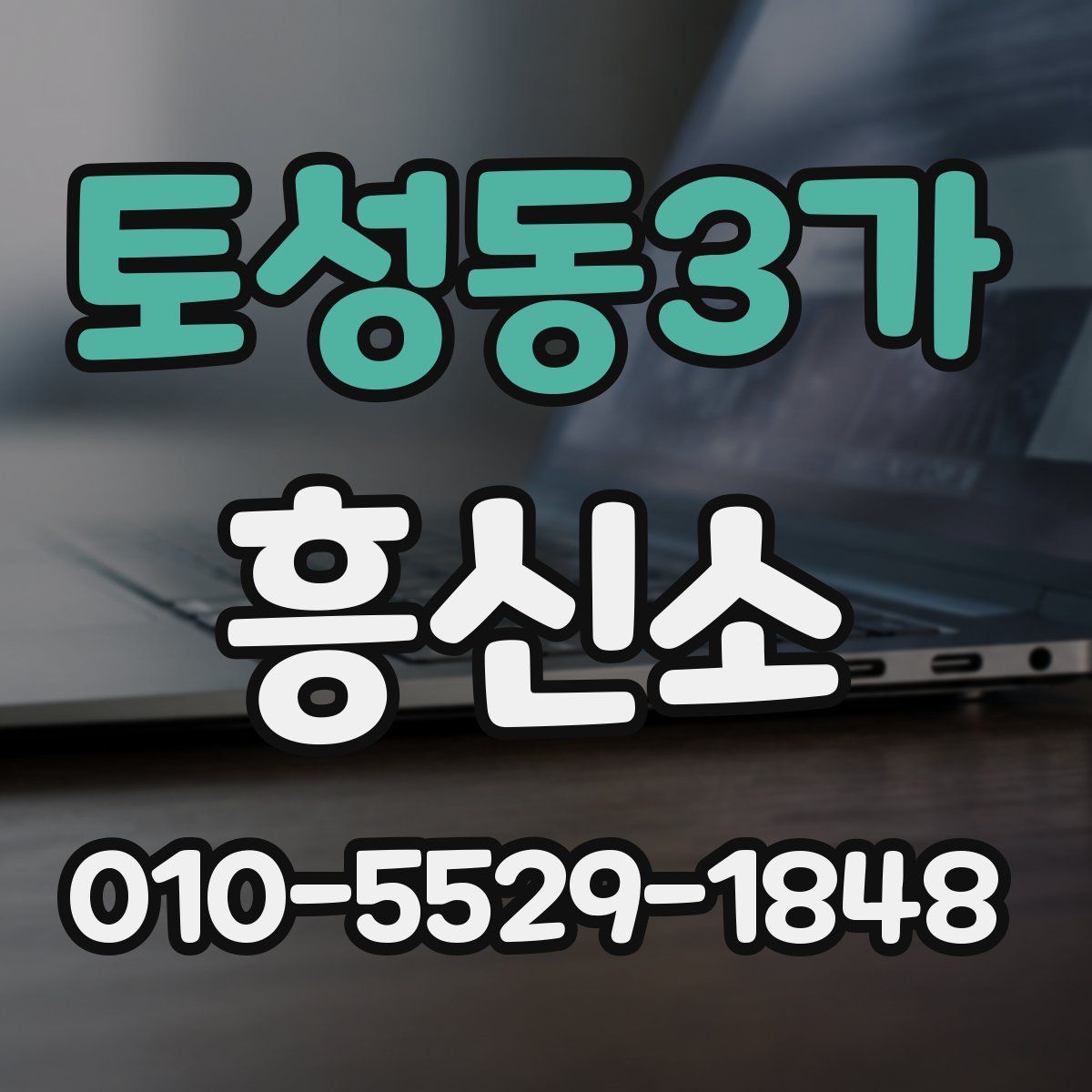 토성동3가 흥신소