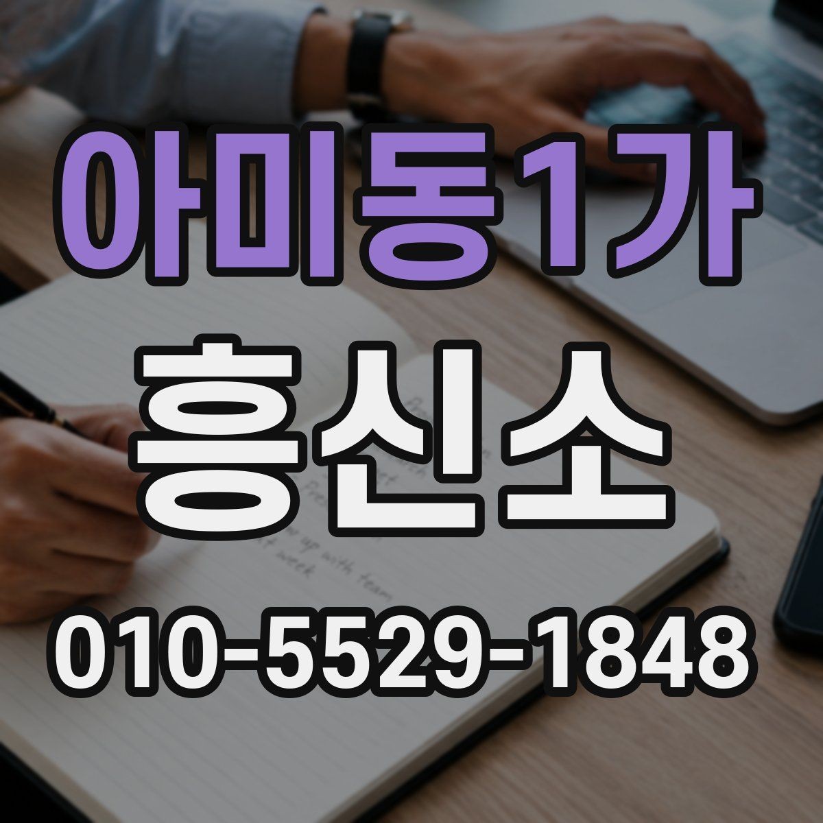 아미동1가 흥신소 의뢰와 관련해 자주 묻는 질문 정리