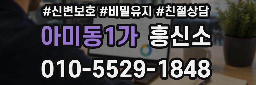 아미동1가 흥신소