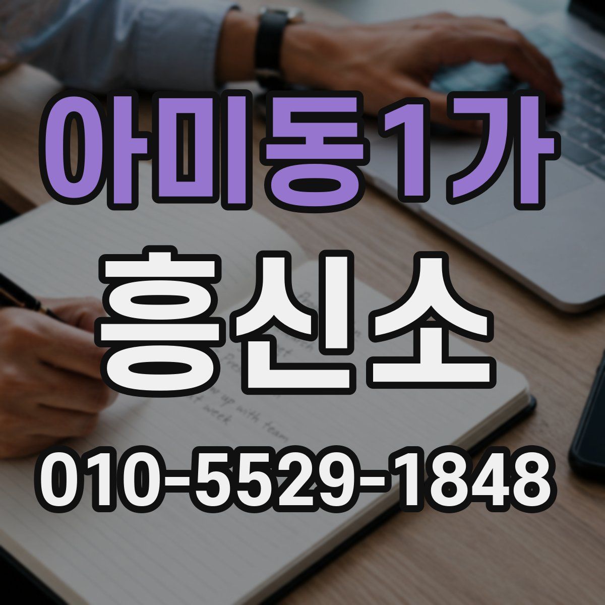 아미동1가 흥신소