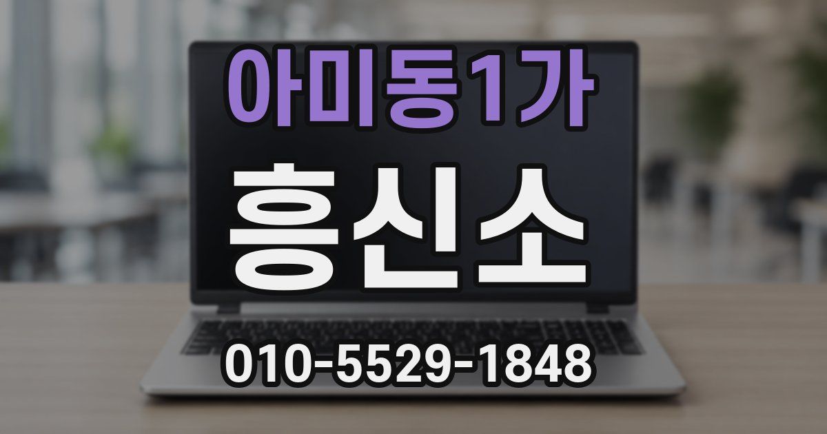 아미동1가 흥신소