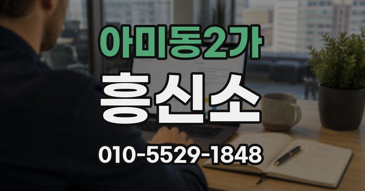 아미동2가 흥신소