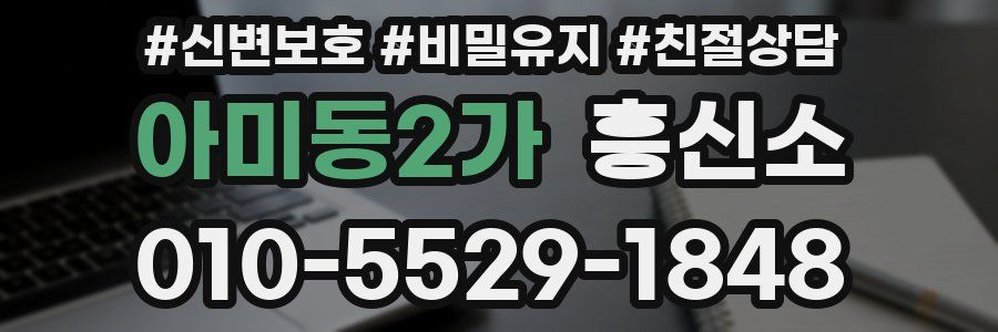 아미동2가 흥신소