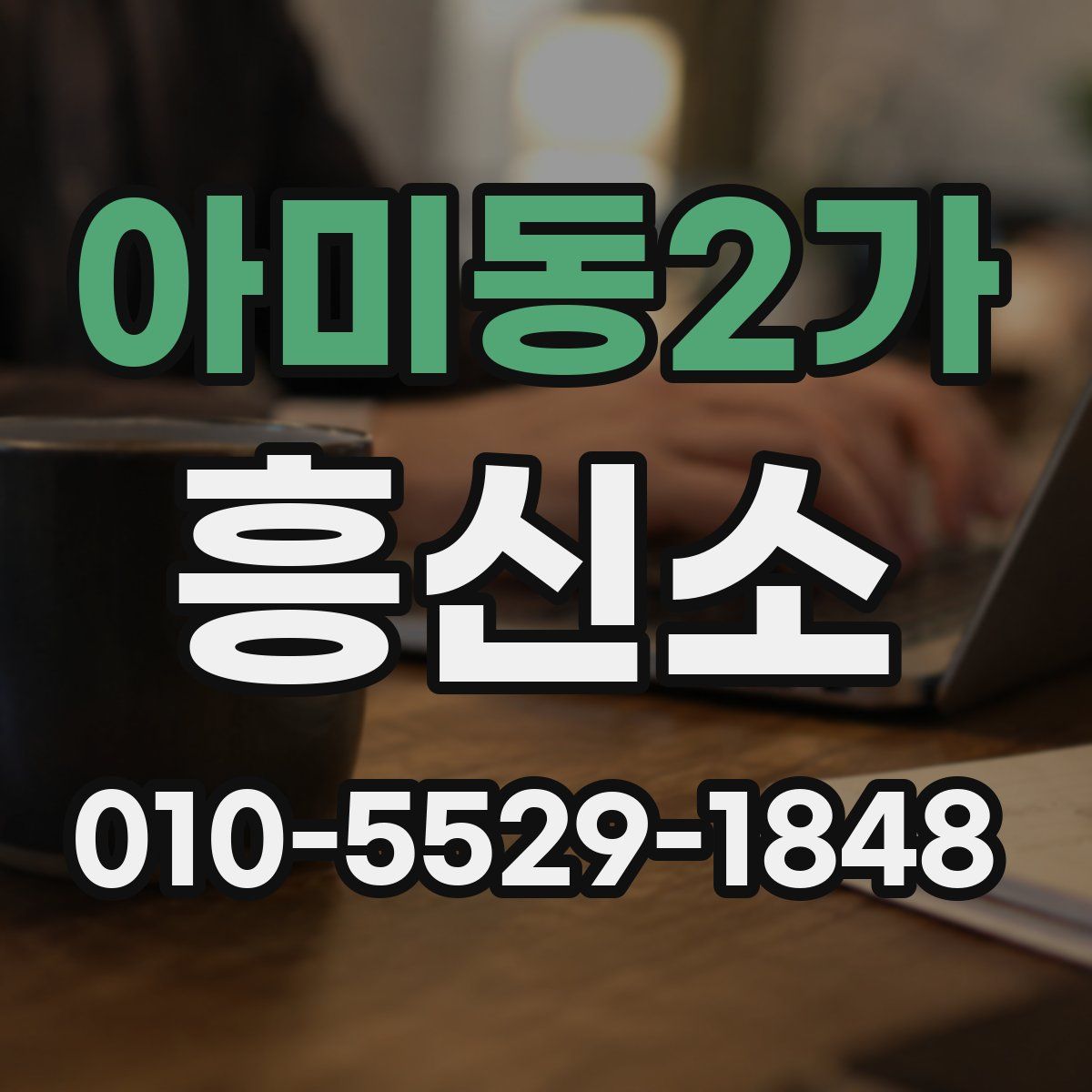 아미동2가 흥신소