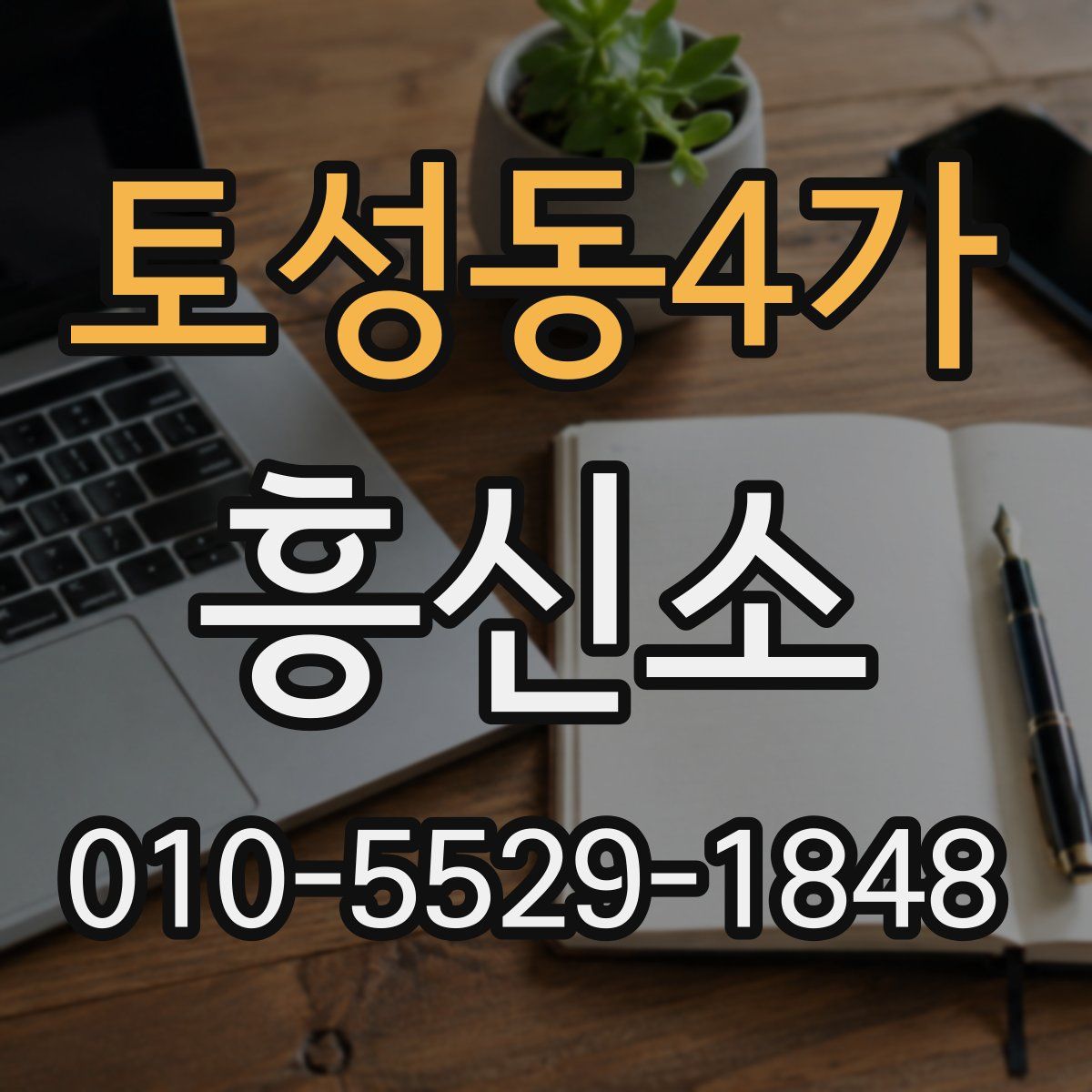 토성동4가 흥신소