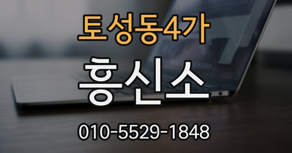 토성동4가 흥신소