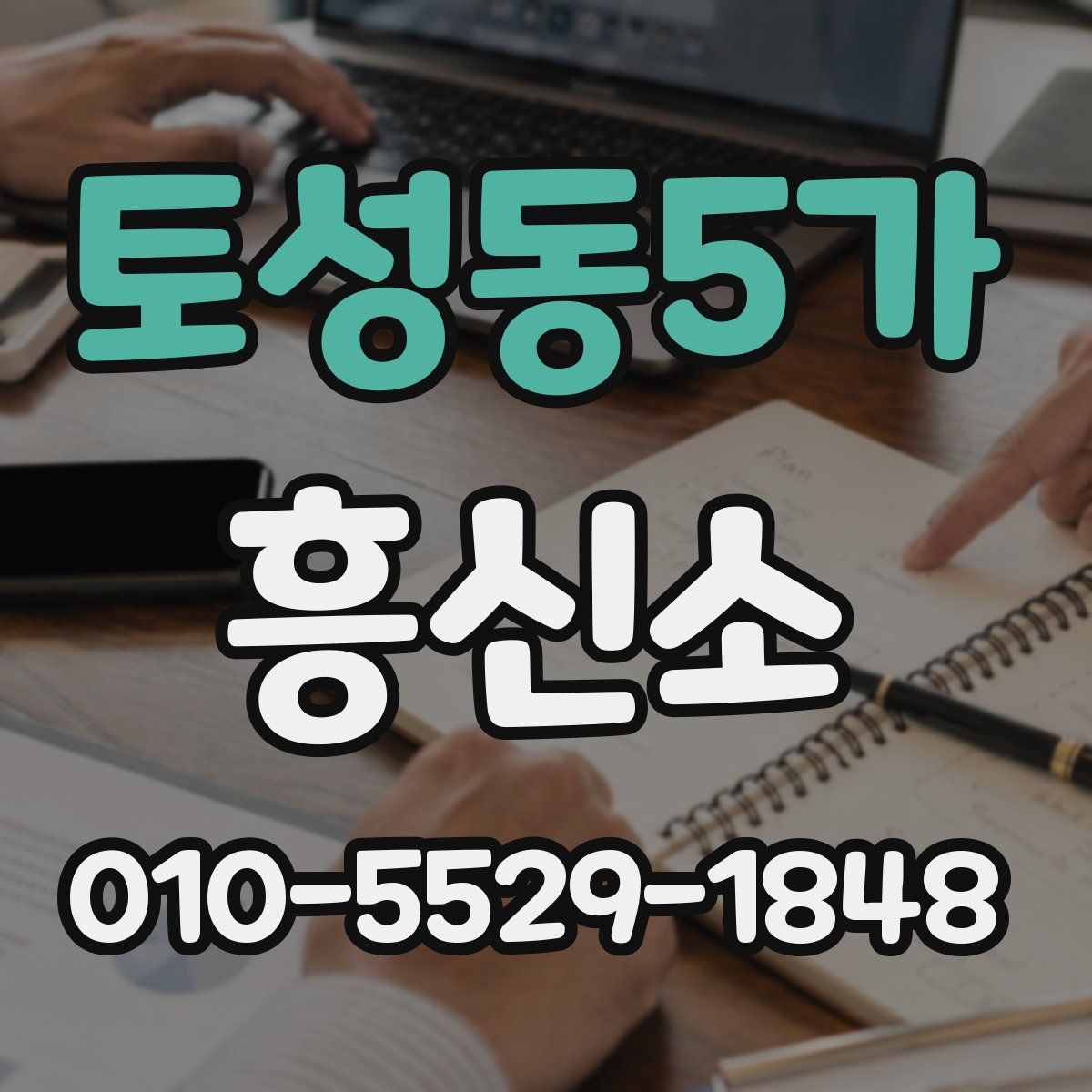 토성동5가 흥신소