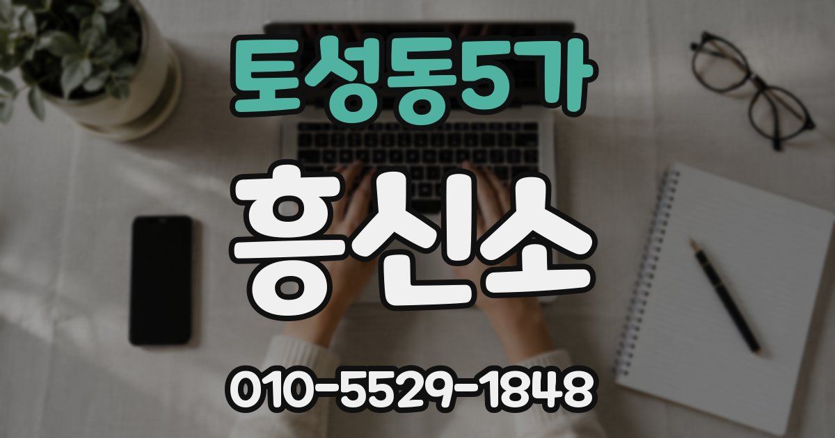 토성동5가 흥신소