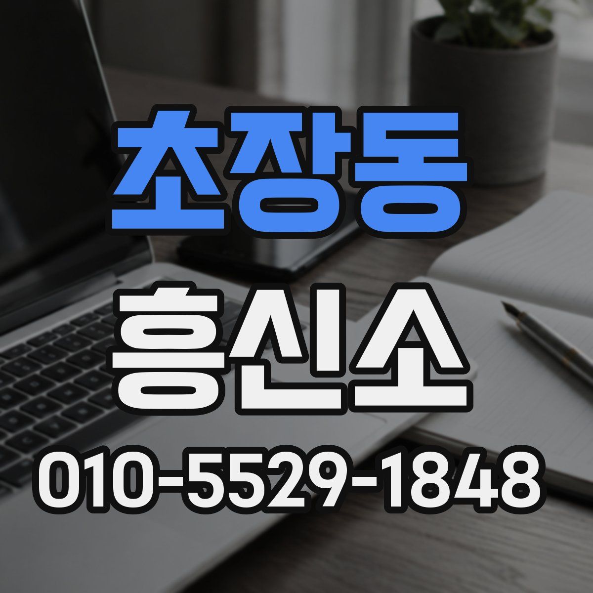 초장동 흥신소