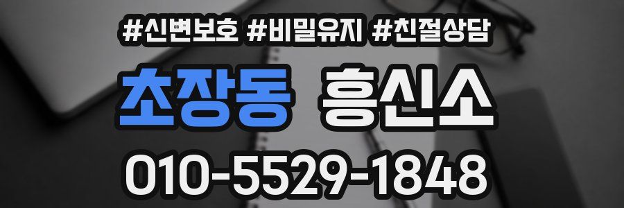 초장동 흥신소