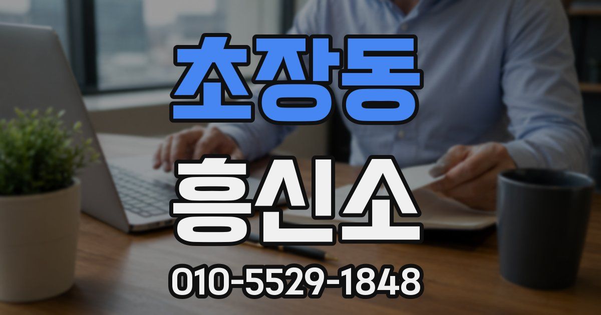 초장동 흥신소