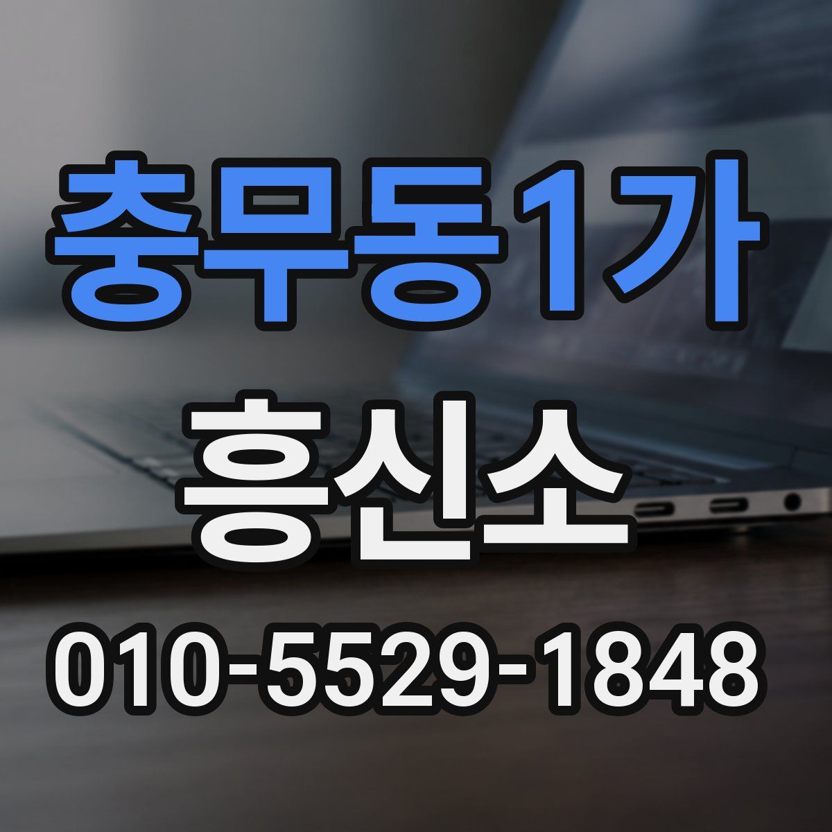 충무동1가 흥신소