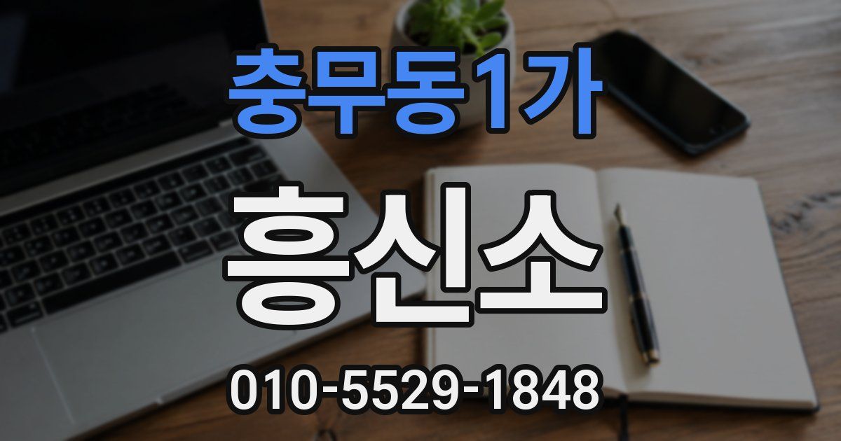 충무동1가 흥신소