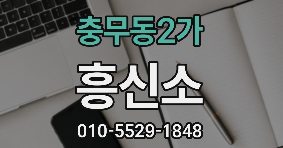 충무동2가 흥신소