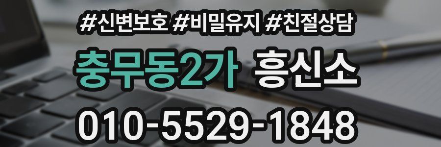 충무동2가 흥신소