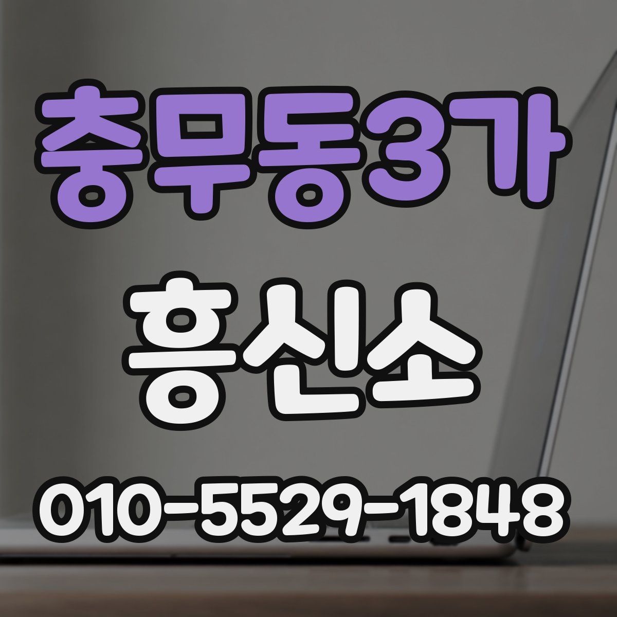 충무동3가 흥신소
