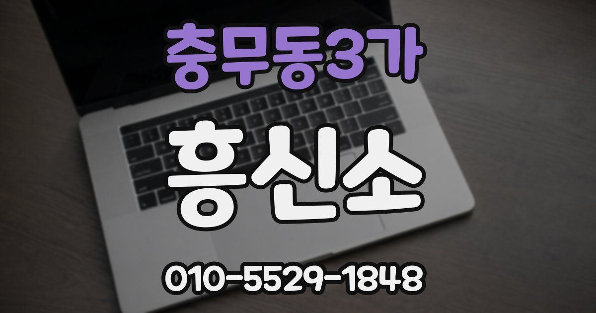 충무동3가 흥신소
