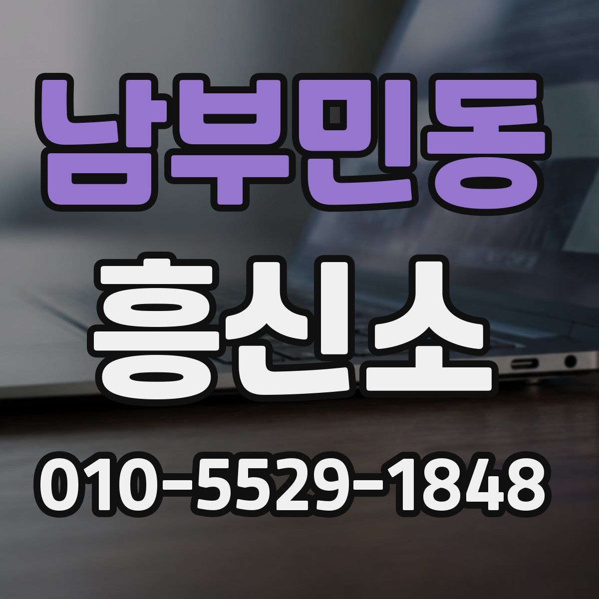 남부민동 흥신소