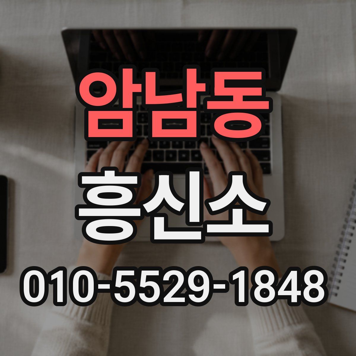 암남동 흥신소
