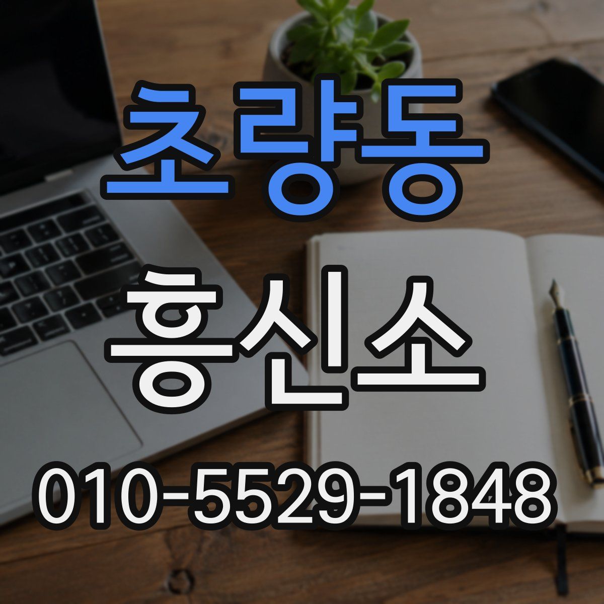 초량동 흥신소