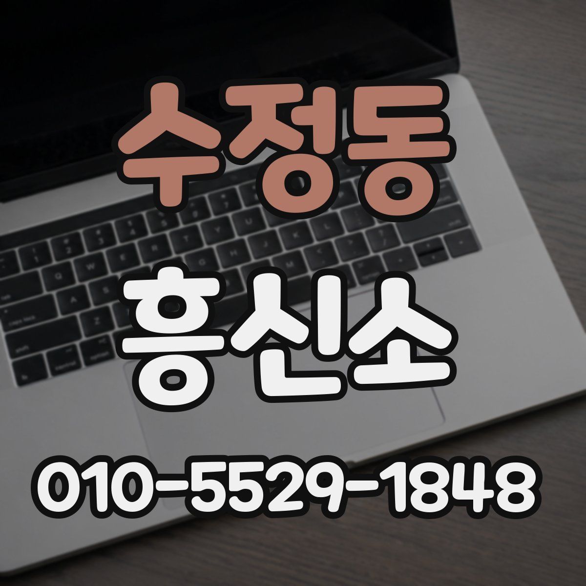 수정동 흥신소