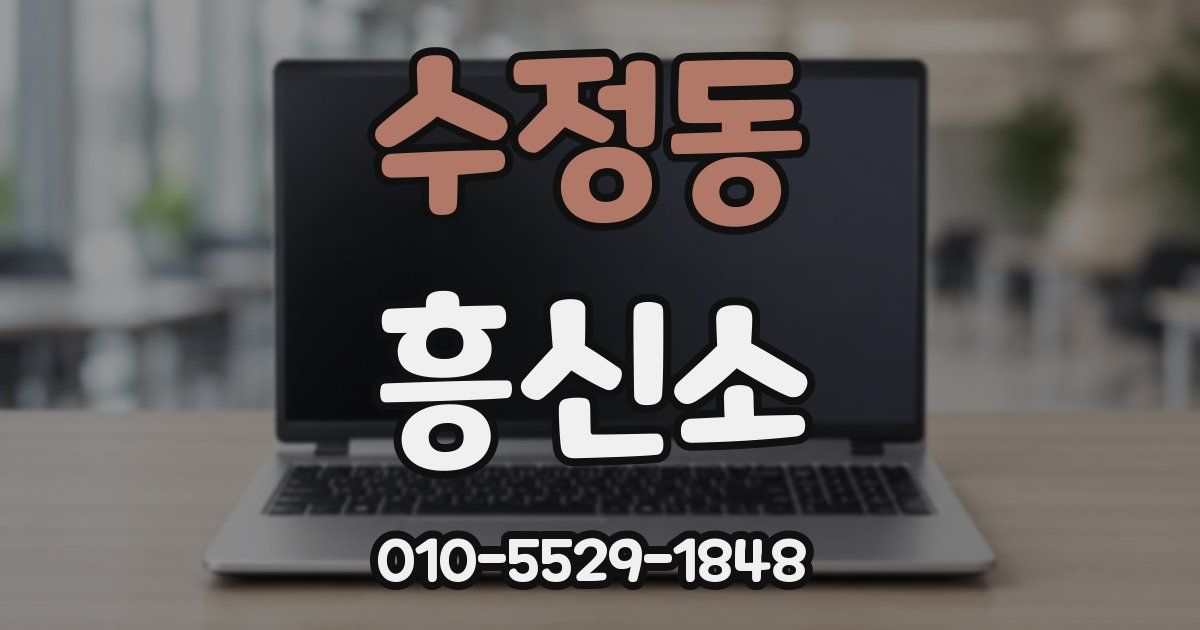 수정동 흥신소