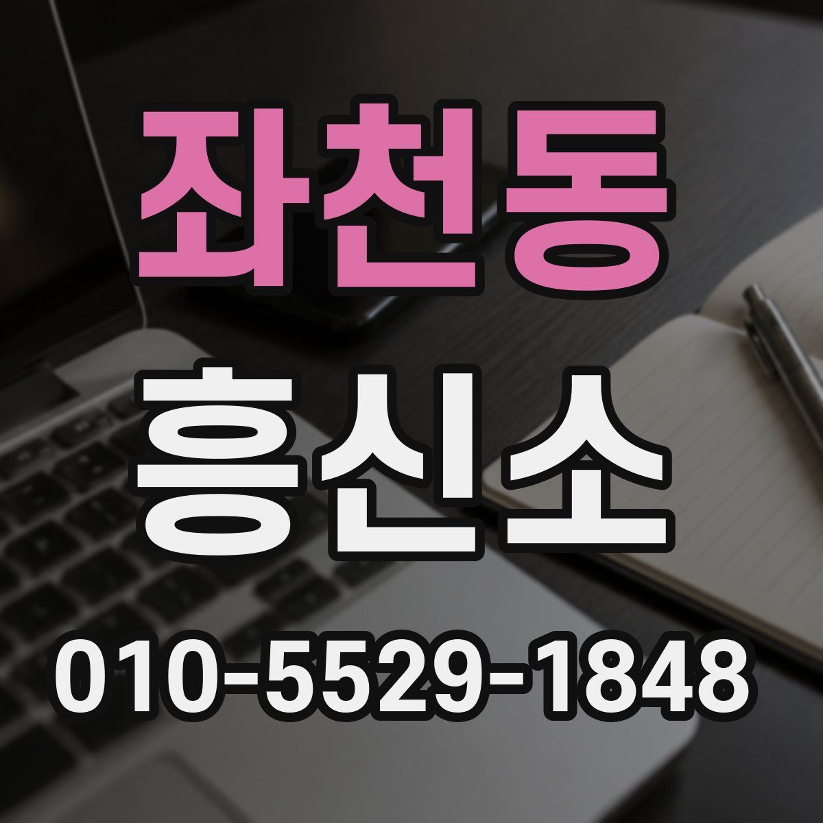 좌천동 흥신소