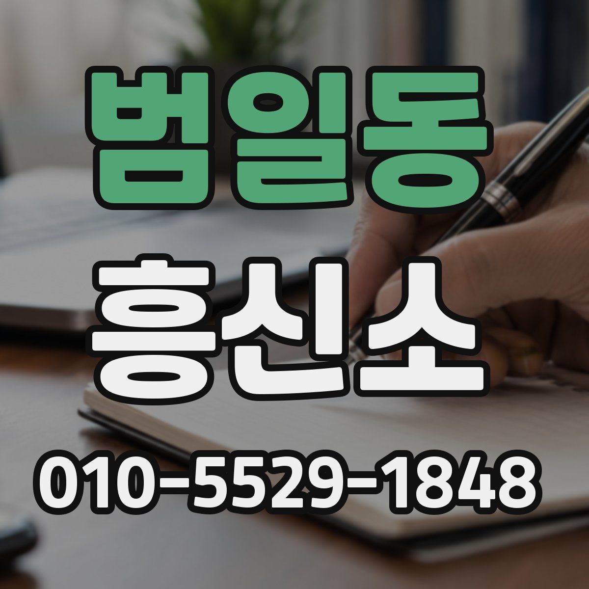 범일동 흥신소