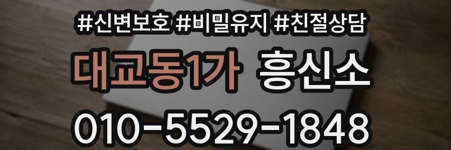 대교동1가 흥신소