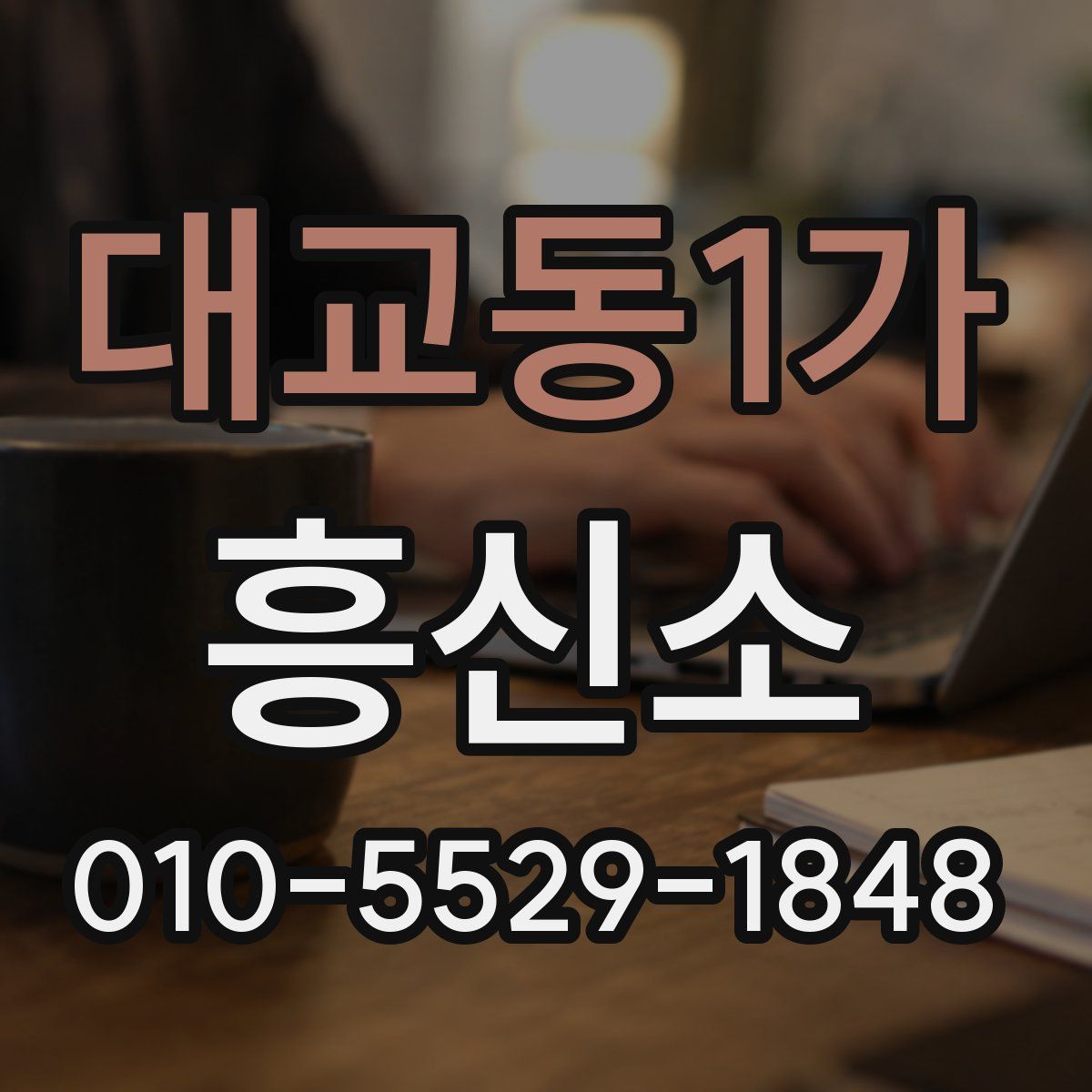 대교동1가 흥신소