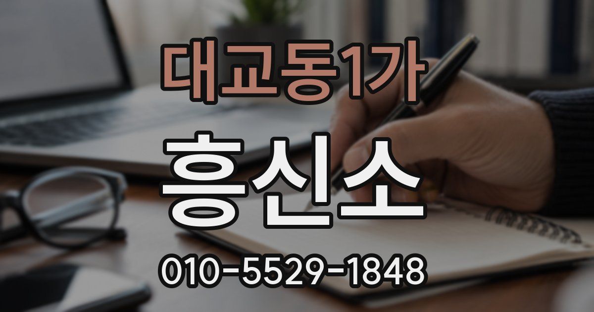 대교동1가 흥신소