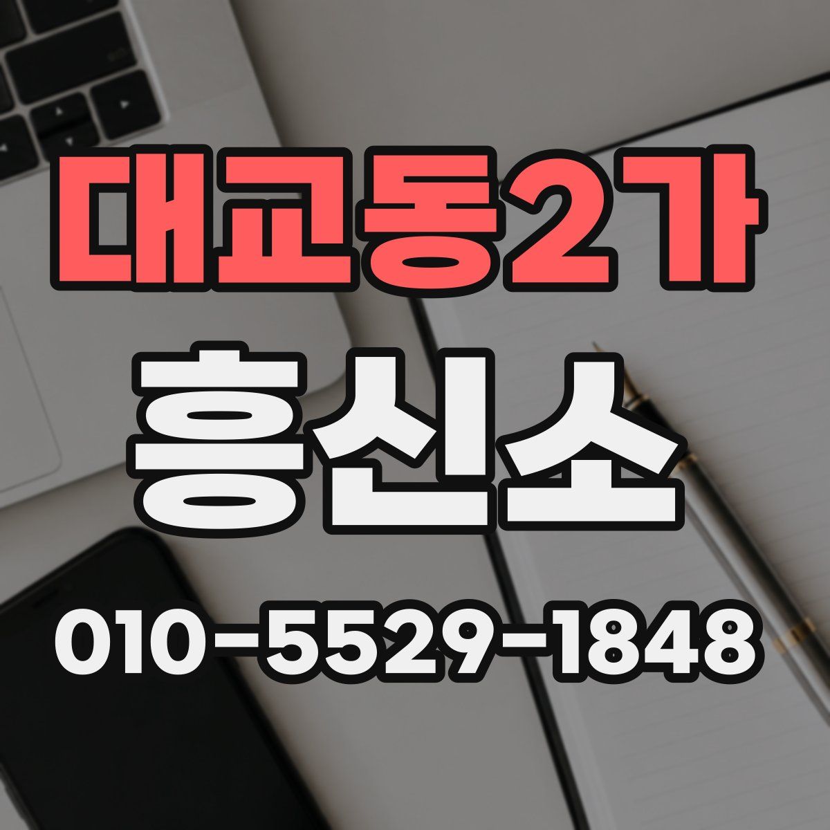 대교동2가 흥신소