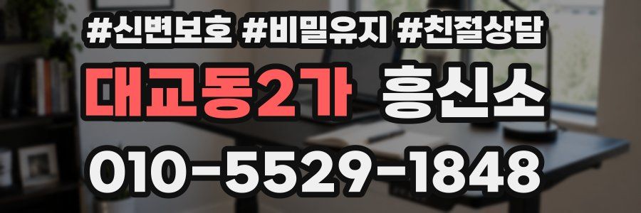 대교동2가 흥신소
