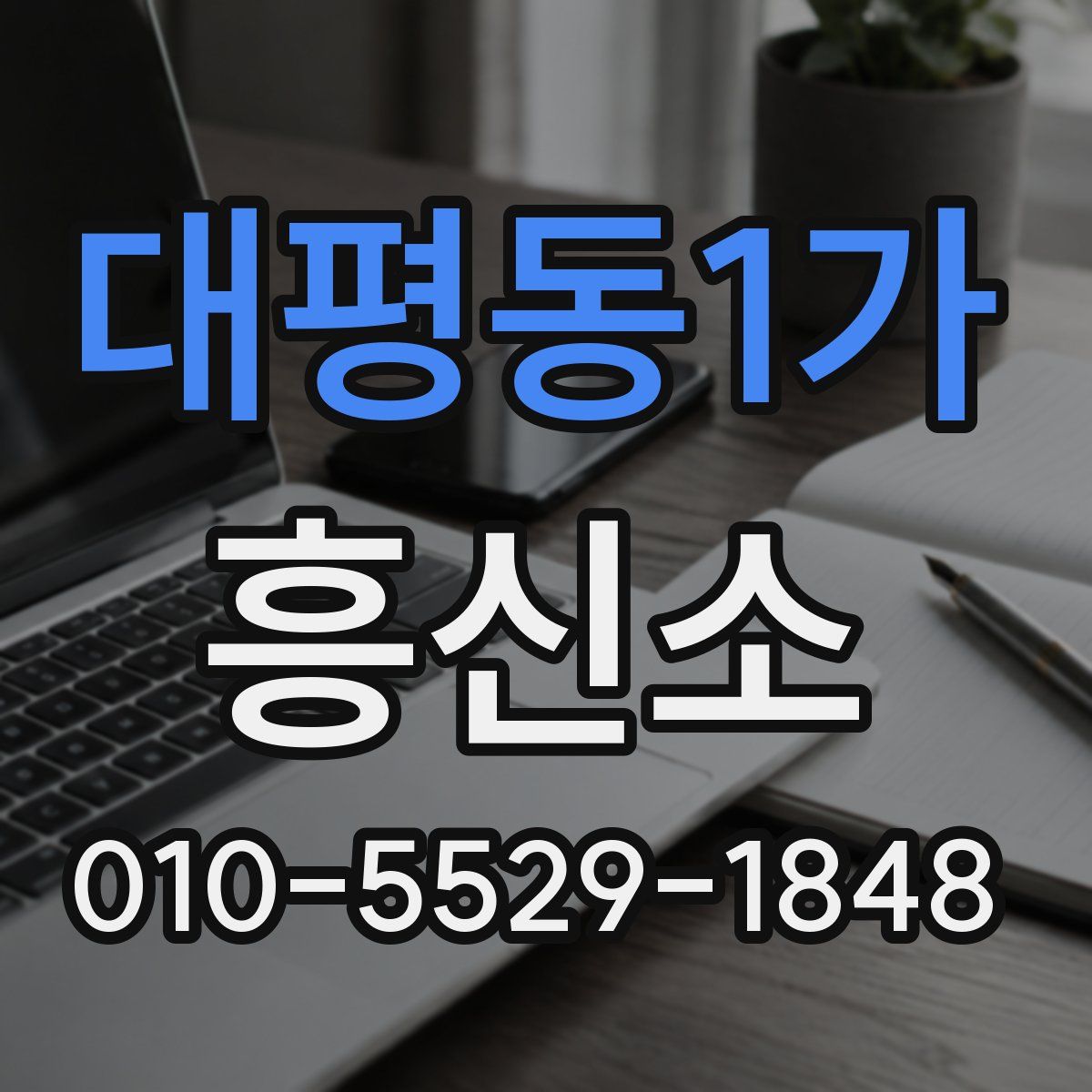 대평동1가 흥신소