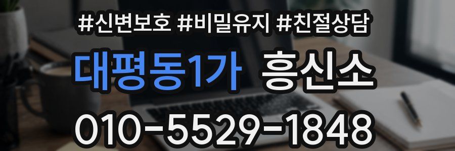 대평동1가 흥신소