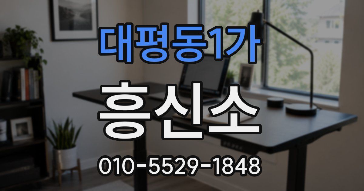 대평동1가 흥신소