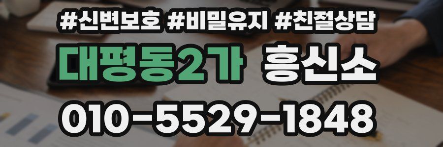 대평동2가 흥신소