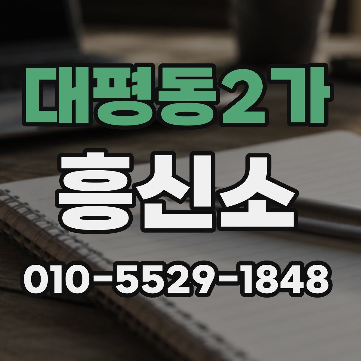 대평동2가 흥신소