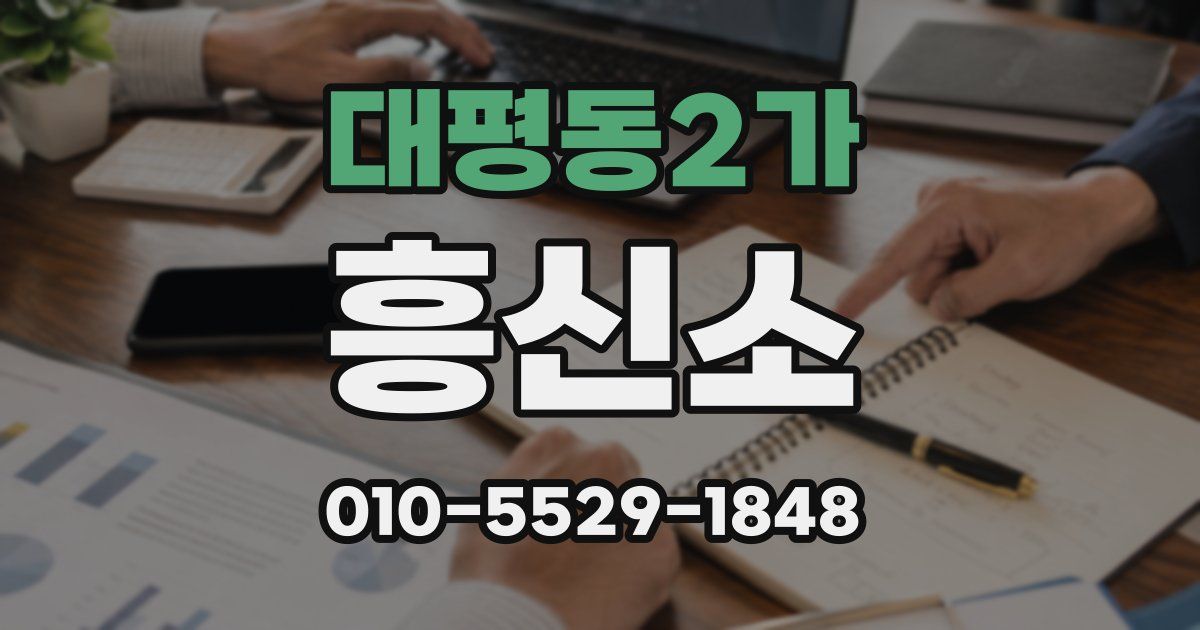 대평동2가 흥신소
