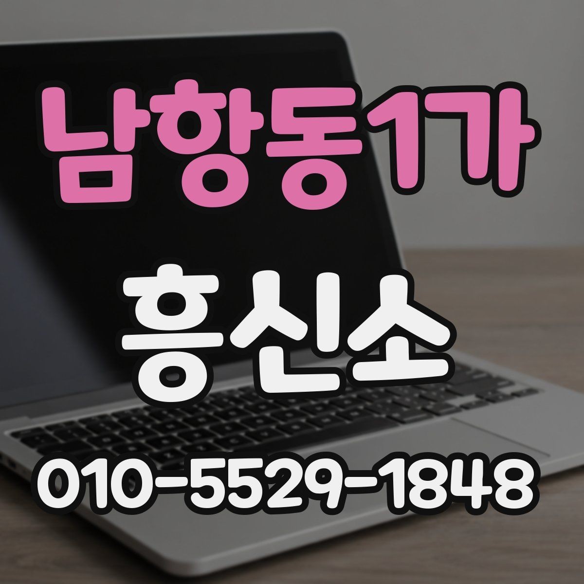 남항동1가 흥신소 선택 시 불안한 부분을 줄이는 방법