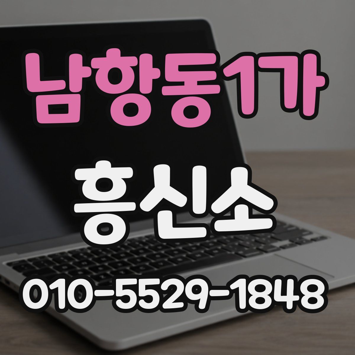남항동1가 흥신소